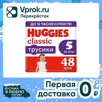 Подгузники трусики Huggies Classic 13-17кг 5 размер 48шт