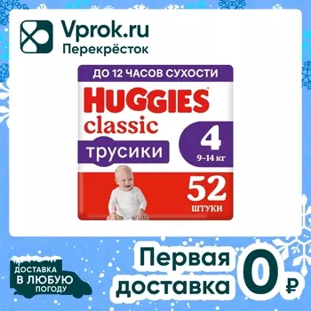 Подгузники трусики Huggies Classic 9-14кг 4 размер 52шт
