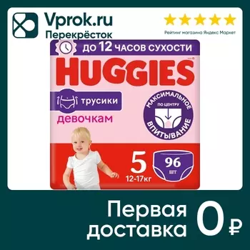 Подгузники трусики Huggies для девочек 12-17кг 5 размер 96шт (упаковка 2 шт.)