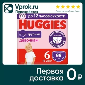 Подгузники трусики Huggies для девочек 15-25кг 6 размер 88шт (упаковка 2 шт.)
