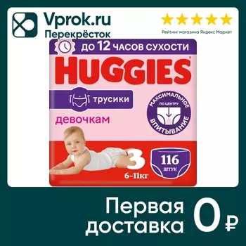 Подгузники трусики Huggies для девочек 6-11кг 3 размер 116шт (упаковка 2 шт.)