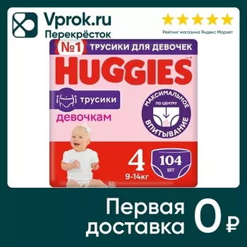 Подгузники трусики Huggies для девочек 9-14кг 4 размер 104шт (упаковка 2 шт.)
