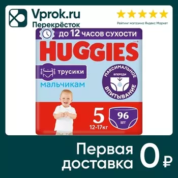 Подгузники трусики Huggies для мальчиков 12-17кг 5 размер 96шт (упаковка 2 шт.)