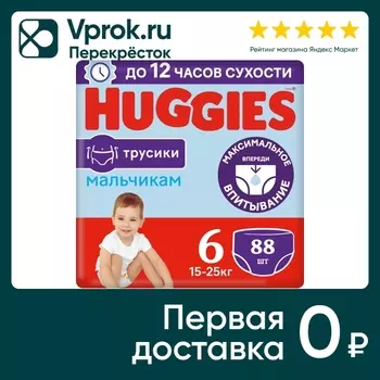 Подгузники трусики Huggies для мальчиков 15-25кг 6 размер 88шт (упаковка 2 шт.)