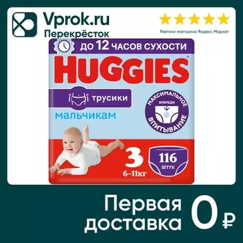 Подгузники трусики Huggies для мальчиков 6-11кг 3 размер 116шт (упаковка 2 шт.)