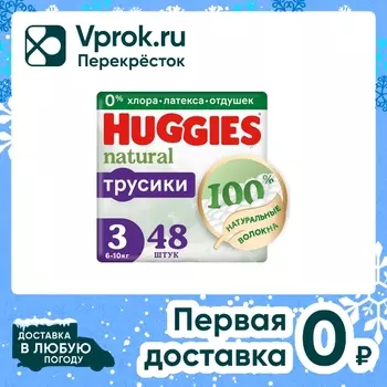 Подгузники трусики Huggies Natural 6-10 кг 3 размер 48шт