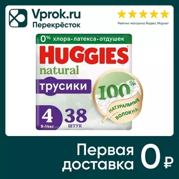 Подгузники трусики Huggies Natural 9-14 кг 4 размер 38шт