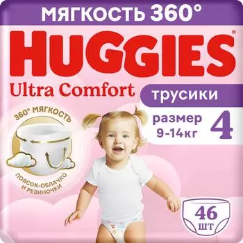 Подгузники трусики Huggies Ultra Comfort для девочек размер 4 9-14кг 46шт