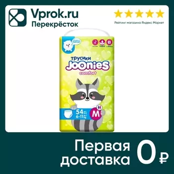 Подгузники-трусики Joonies Comfort размер M 6-11кг 54шт