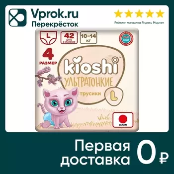 Подгузники-трусики Kioshi ультратонкие L 10-14кг 42шт