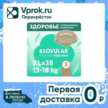 Подгузники-трусики Lovular Hot Wind Bamboo Powder XL 13-18кг 38шт