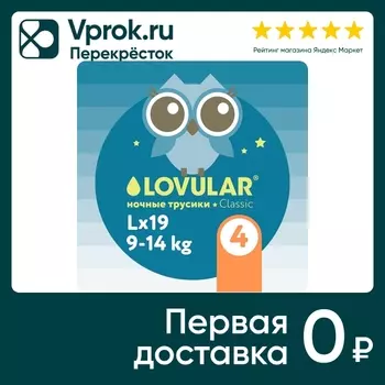 Подгузники-трусики Lovular ночные L 9-14кг 19шт