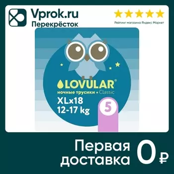Подгузники-трусики Lovular ночные XL 12-17кг 18шт