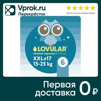 Подгузники-трусики Lovular ночные XXL 15-25кг 17шт