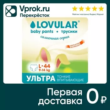 Подгузники-трусики Lovular Солнечная серия L 9-14кг 44шт
