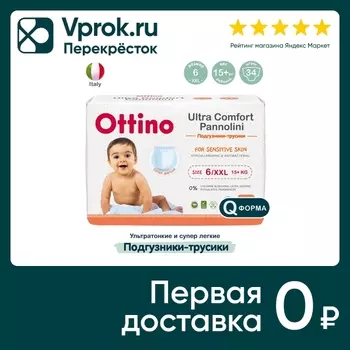 Подгузники-трусики Ottino XXL 15+кг 34штс доставкой!