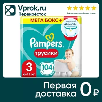 Подгузники трусики Pampers 3 размер / 6-11кг с мягким пояском 104шт (упаковка 2 шт.)