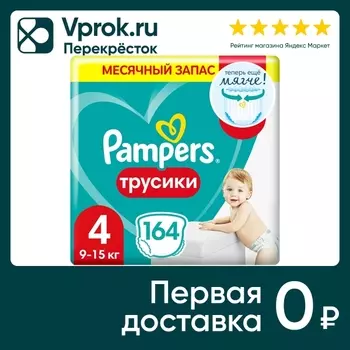 Подгузники трусики Pampers 4 размер / 9-15кг с мягким пояском 164шт (упаковка 2 шт.)
