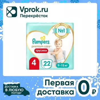 Подгузники трусики Pampers Premium Care 4 размер / 9-15кг ультрамягкие 22шт (упаковка 2 шт.)
