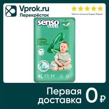 Подгузники-трусики Senso Sensitive 4L maxi 9-15кг 44шт