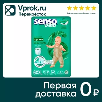 Подгузники-трусики Senso Sensitive 6XXL junior extra 15-30кг 32шт