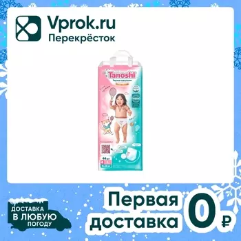 Подгузники-трусики Tanoshi L 9-14 кг 44штс доставкой!