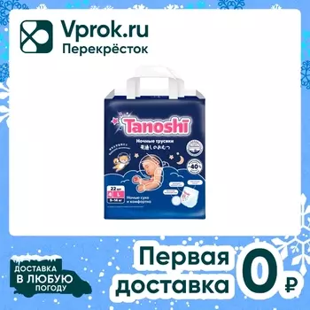 Подгузники-трусики Tanoshi Ночные размер L 9-14кг 22шт