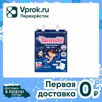 Подгузники-трусики Tanoshi Ночные размер XL 12-22кг 20шт
