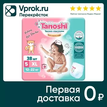 Подгузники-трусики Tanoshi XL 12-22 кг 38штс доставкой!