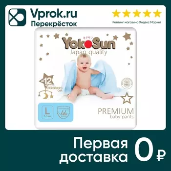 Подгузники-трусики YokoSun Premium L 9-14кг 44шт