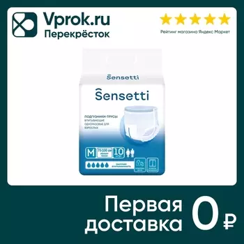 Подгузники-трусы для взрослых Sensetti впитывающие одноразовые М 10шт