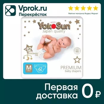 Подгузники YokoSun Premium M 5-10кг 62штс доставкой!