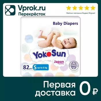 Подгузники YokoSun S до 6кг 82шт (упаковка 2 шт.)