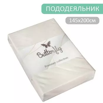 Пододеяльник Butterfly Premium collection Белый на молнии 145*200см