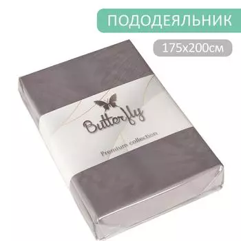 Пододеяльник Butterfly Premium collection Серый на молнии 175*200см