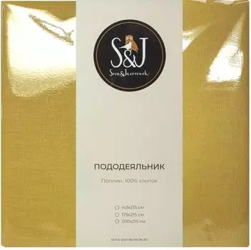 Пододеяльник S&amp;J Горчичный 143*215см