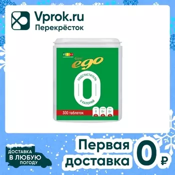 Подсластитель Ego 300 таб - Vprok.ru Перекрёсток