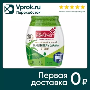 Подсластитель Novasweet жидкий Стевия 80гс доставкой!