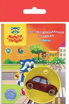Подвеска Мульти-Пульти Авто световозвращающая