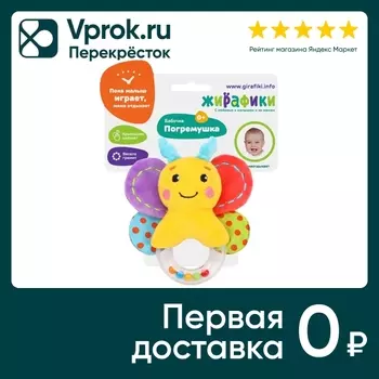 Погремушка грызунок Жирафики Бабочка шуршалка