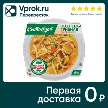 Похлебка СытоЕдов Грибная По-селянски 250гс доставкой!