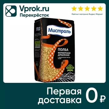 Полба Мистраль Фермерская дробленая 450гс доставкой!