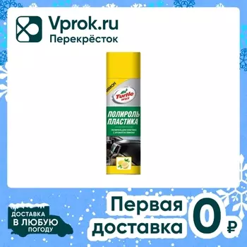 Полироль для пластика Turtle Wax Лимон 500млс доставкой!
