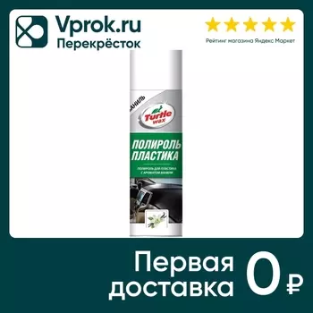 Полироль для пластика Turtle Wax Ваниль 500мл