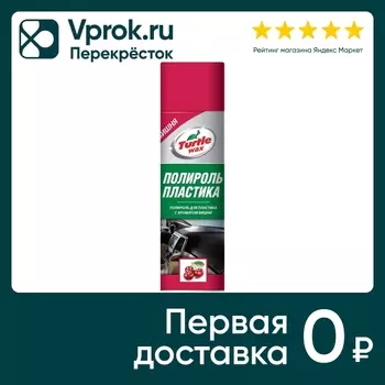 Полироль для пластика Turtle Wax Вишня 500млс доставкой!