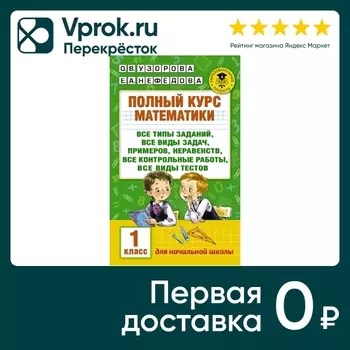 Полный курс математики: 1-й кл / Узорова О.В.