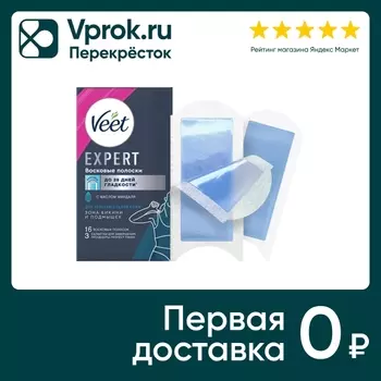 Полоски восковые для депиляции Veet Expert для чувствительной кожи бикини и подмышек 16шт