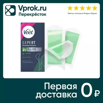 Полоски восковые для депиляции Veet Expert для сухой кожи 12шт