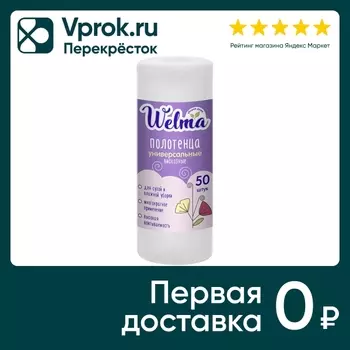 Полотенца вискозные Welma универсальные 50штс доставкой!