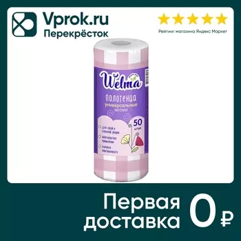 Полотенца вискозные Welma универсальные 50штс доставкой!
